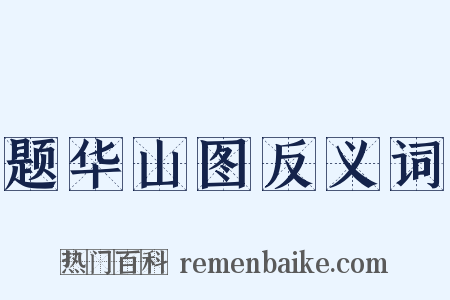 题华山图反义词是什么意思的图片